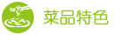 菜品特色 菜品特色